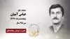 مجاهد شهید عباس آمیان