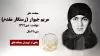 مجاهد شهید مریم جیوار (رستگار مقدم)