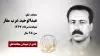 مجاهد شهید عبدالوحید عرب مقار