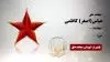 مجاهد شهید عباس(اصغر) کاظمی