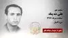 مجاهد شهید علی ده پناه