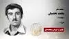 مجاهد شهید محمد تحصیلی