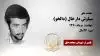 مجاهد شهید سیاوش دارخال (دالخو)
