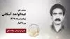 مجاهد شهید عبدالواحد آسکانی