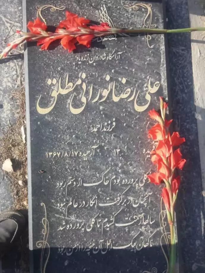 مزار مجاهد شهید علیرضا نورانی مطلق