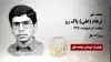 مجاهد شهید ارهام (علی) پاک رو