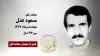مجاهد شهید مسعود عدل