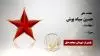 مجاهد شهید حسین سیاه پوش
