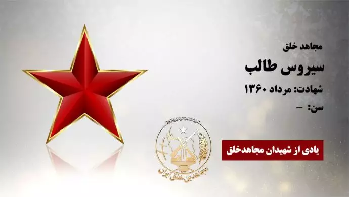 مجاهد شهید سیروس طالب