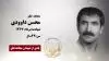 مجاهد شهید محسن داوودی