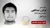 مجاهد شهید فرامرز عبداللهی