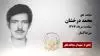 مجاهد شهید محمد درخشان