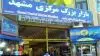 بازار بزرگ مشهد