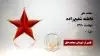 مجاهد شهید فاطمه شفیع‌زاده