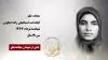 مجاهد شهید کیاندخت اسماعیلی زاده دیگویی