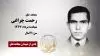 مجاهد شهید رحمت چراغی