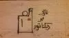 شعار مرگ بر دیکتاتور روی دیوارها
