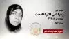 مجاهد شهید زهرا علی اکبرآقادخت