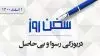 سخن روز