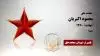 مجاهد شهید محمود اکبریان