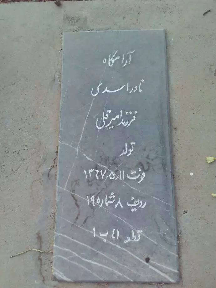 مزار مجاهد شهید نادر اسدی