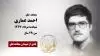 مجاهد شهید احمد عماری