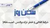 سخن روز