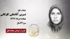 مجاهد شهید نسرین آقاجانی گاوگانی