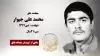 مجاهد شهید محمد علی جیوار