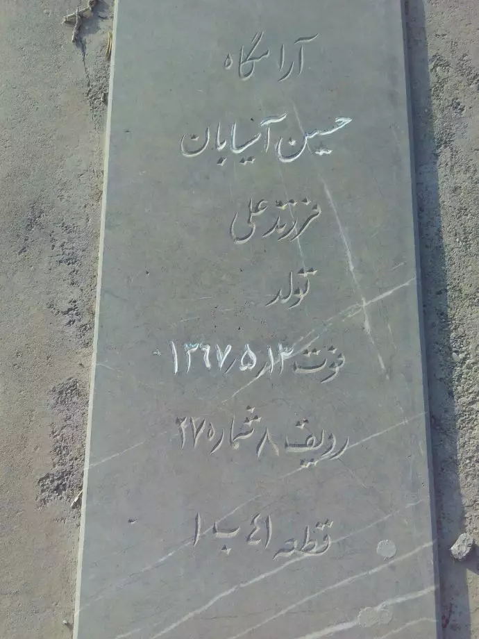 مزار مجاهد شهید حسین آسیابان مزار مجاهد شهید حسین آسیابان