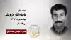 مجاهد شهید ماشاءالله درویش
