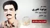 مجاهد شهید موعود غفوری