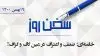 سخن روز