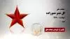 مجاهد شهید گل عمو عموزاده