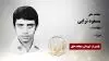 مجاهد شهید مسعود ترابی