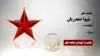 مجاهد شهید شیوا صفدریان