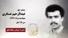 مجاهد شهید عبدالرحیم عسکری