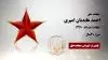 مجاهد شهید احمد عابدیان امیری