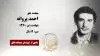 مجاهد شهید  احمد پروانه