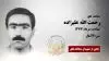 مجاهد شهید رحمت الله علیزاده