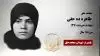 مجاهد شهید طاهره ده حقی