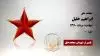 مجاهد شهید ابراهیم خلیل