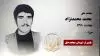 مجاهد شهید محمد محمدنژاد