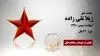 مجاهد شهید ژیلا تقی زاده