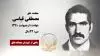 مجاهد شهید مصطفی قیاسی