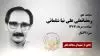 مجاهد شهید رمضانعلی علی نیا شلمانی