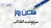 سخن روز