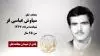 مجاهد شهید سیاوش عباسی فر