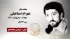 مجاهد شهید شهرام اسماعیلی