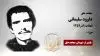 مجاهد شهید داوود سلیمانی